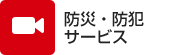 防災・防犯系サービス